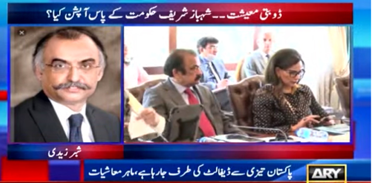 پاکستان تیزی سے ڈیفالٹ کی طرف جارہا ہے، شبر زیدی نے خبردار کردیا