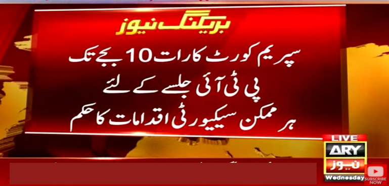 سپریم کورٹ کا بڑا فیصلہ، پی ٹی آئی جلسے کیلیے ہر ممکن سیکیورٹی اقدامات کا حکم