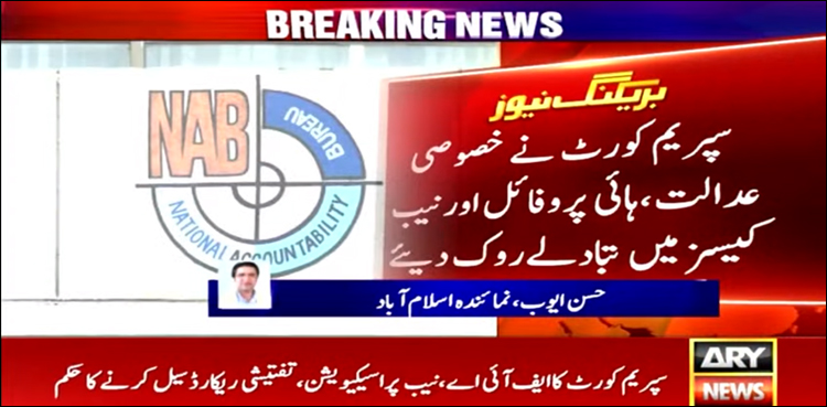 سپریم کورٹ نے خصوصی عدالت، ہائی پروفائل اور نیب کیسز میں تبادلے روک دیے