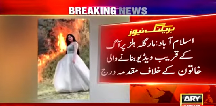 مارگلہ ہلز پر آگ کے قریب ٹک ٹاک ویڈیو بنانے والی خاتون کے خلاف مقدمہ درج