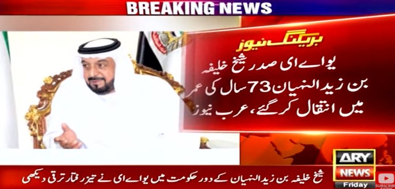 متحدہ عرب امارات کےصدر شیخ خلیفہ بن زاید ال نہیان انتقال کر گئے