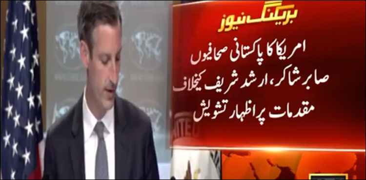 امریکا کا پاکستانی صحافیوں صابر شاکر، ارشد شریف کے خلاف مقدمات پر اظہار تشویش
