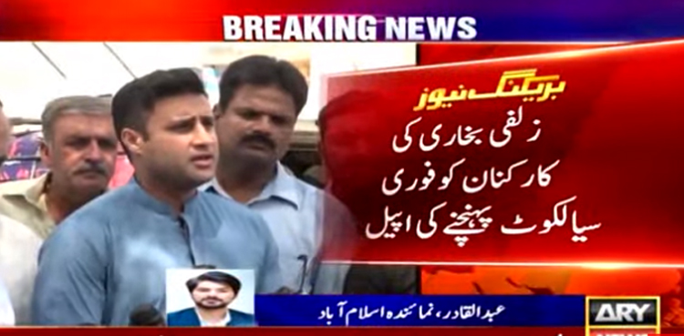 زلفی بخاری  کی کارکنان سے فوری سیالکوٹ پہنچنے کی اپیل