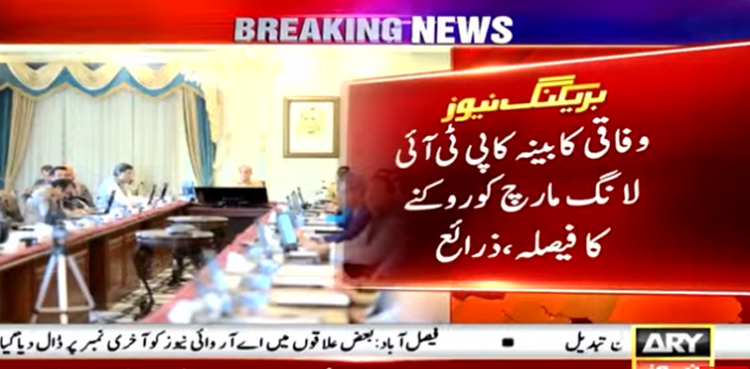 وفاقی کابینہ  کا ‘پی ٹی آئی لانگ مارچ’ کو روکنے کا فیصلہ