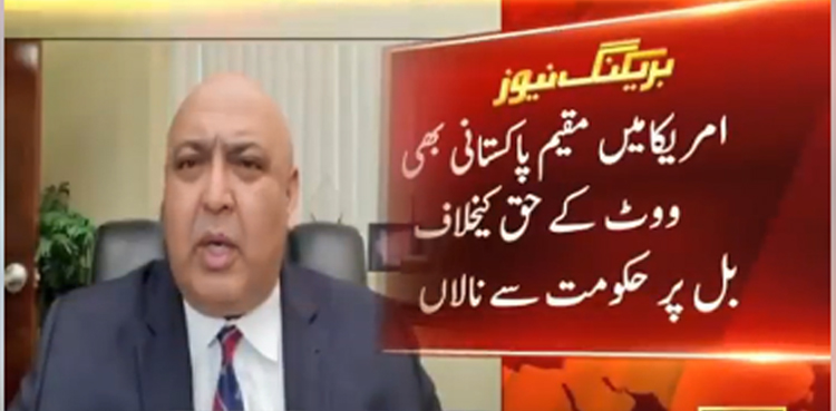 اوورسیز پاکستانیوں  کا ووٹ کے حق کیخلاف بل پر شدید ردِ عمل