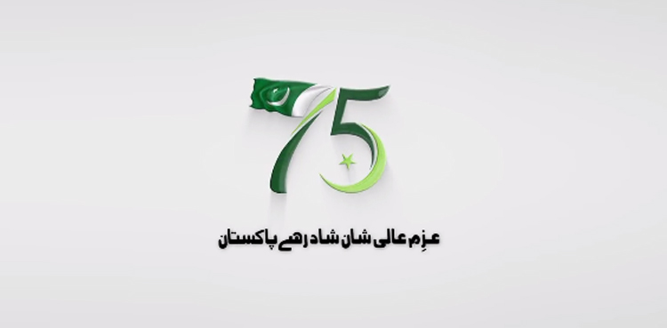 ’’عزم عالی شان، شاد رہے پاکستان ‘‘ قیام پاکستان کی ڈائمنڈ جوبلی پر لوگو جاری