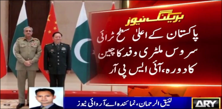 پاکستان کے اعلیٰ سطح ٹرائی سروس ملٹری وفد کا چین کا دورہ