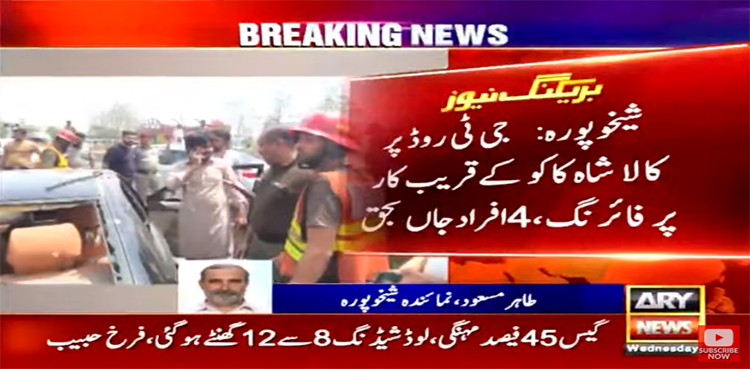کالا شاہ کاکو کار فائرنگ واقعہ، وزیراعلیٰ پنجاب کا نوٹس