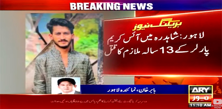 لاہور میں آئس کریم پارلر ملازم کا قتل، پولیس کا سنسنی خیز انکشاف