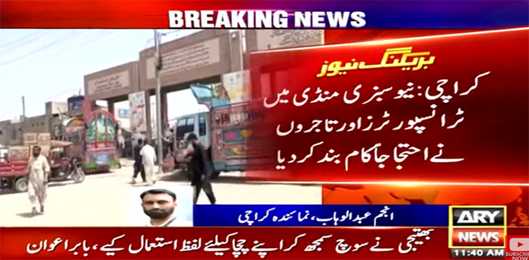 ڈبل ٹیکس کے خلاف سبزی منڈی میں ٹرانسپورٹرز اور تاجروں نے احتجاجاً کام بند کردیا