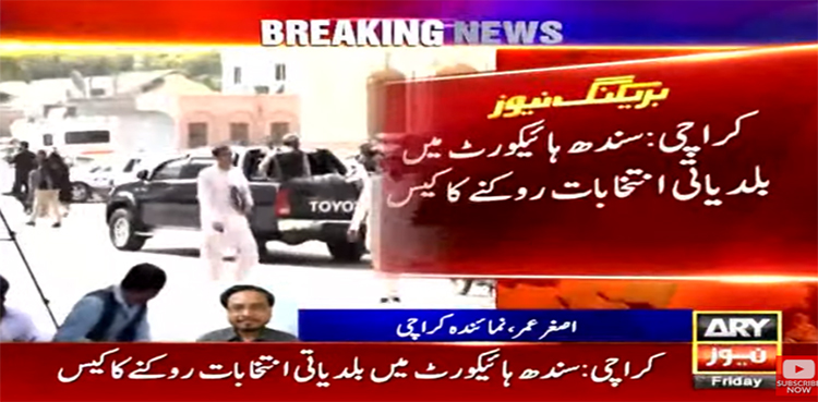 سندھ بلدیاتی الیکشن، سندھ ہائی کورٹ نے بڑا فیصلہ دے دیا