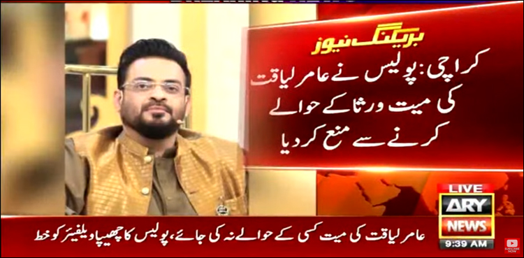 پولیس نے عامر لیاقت کی میت ورثا کے حوالے کرنے سے منع کر دیا