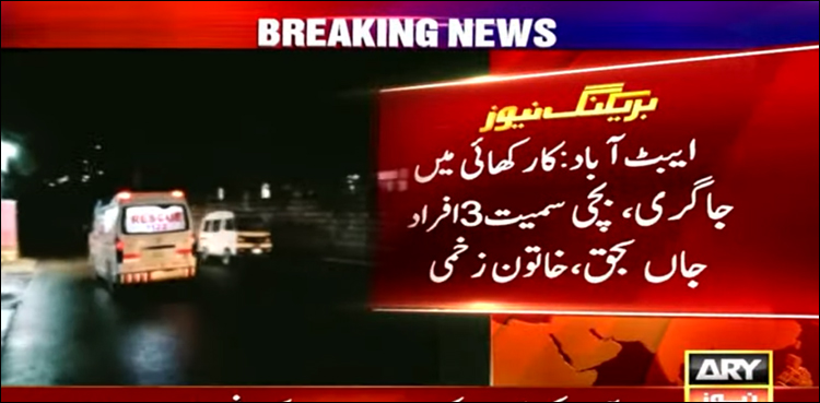 ایبٹ آباد: کھائی میں کار گرنے کے باعث اسلام آباد سے تعلق رکھنے والی فیملی جاں بحق