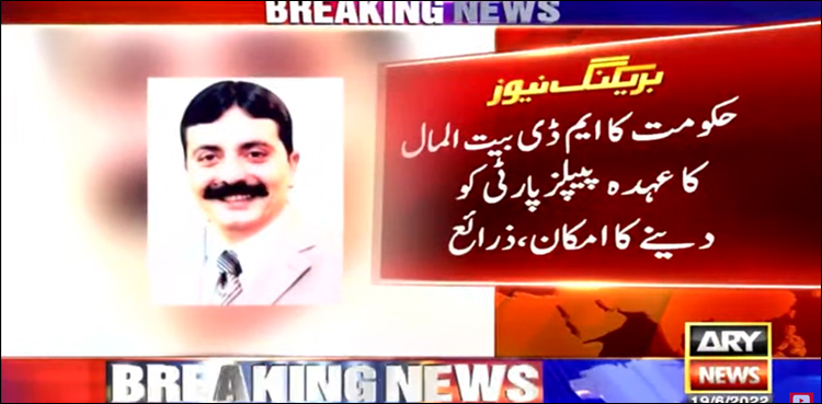 ایم ڈی بیت المال کا عہدہ آصف زرداری کے ترجمان کو ملنے کا امکان