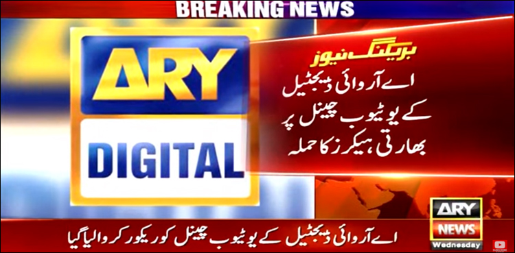 اے آر وائی ڈیجٹیل کے یوٹیوب چینل پر بھارتی ہیکرز کا حملہ