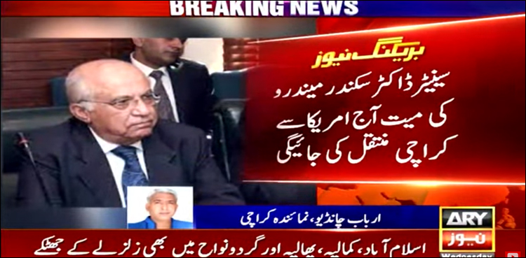 پی پی نے سینیٹر سکندر میندھرو کی خالی نشست پر ٹکٹ الاٹ کر دیا، میت امریکا سے کل پہنچے گی
