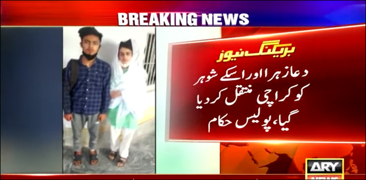 دعا زہرا کراچی منتقل، میاں بیوی الگ الگ حفاظتی تحویل میں رکھے جا رہے ہیں