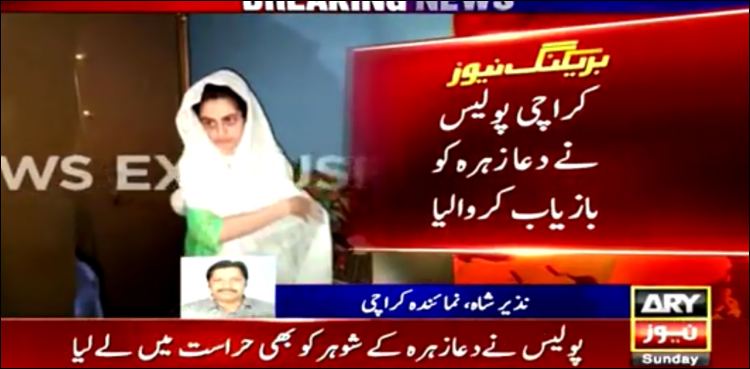 دعا زہرا بازیاب ہو گئی، شوہر اور سہولت کار زیر حراست