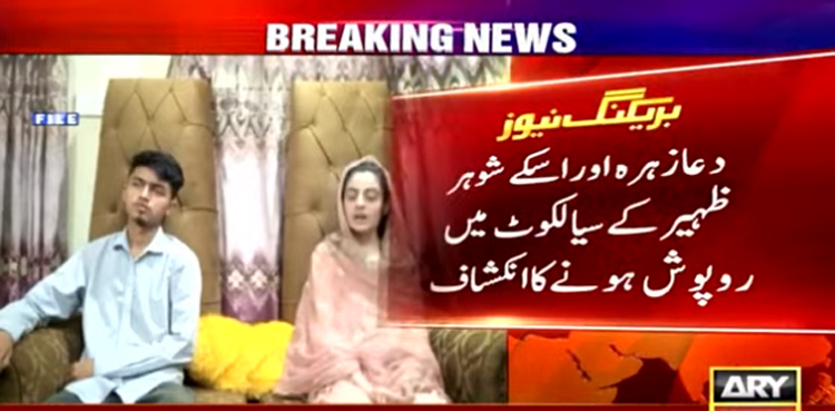 دعا زہرا اور اس کا شوہر کہاں  روپوش ہیں؟ بڑا انکشاف