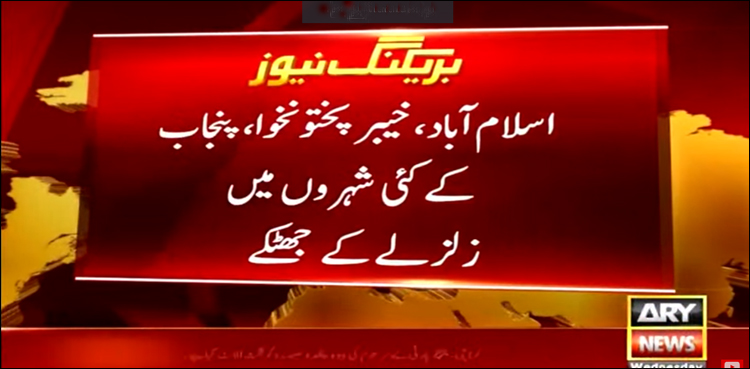 خیبر پختونخوا اور پنجاب کے مختلف شہروں میں زلزلہ