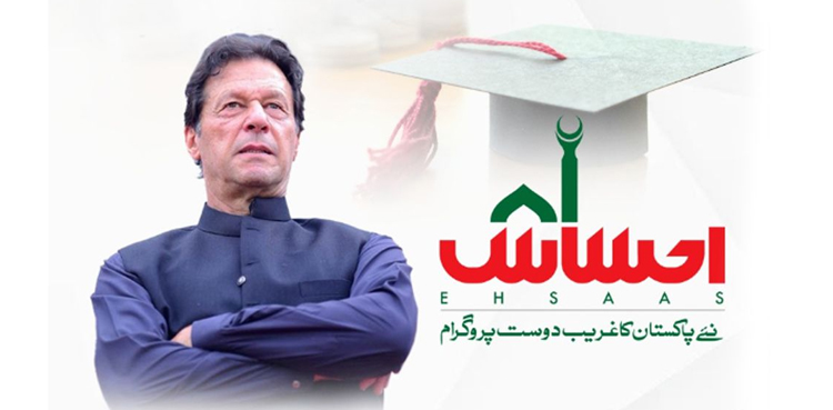 امریکا  یونیورسٹی کی تحقیق میں احساس پروگرام  کی کامیابی کا اعتراف