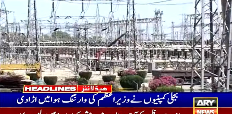 بجلی کمپنیوں نے وزیر اعظم کی وارننگ ہوا میں اڑا دی، لوڈ شیڈنگ 18 گھنٹے ہو گئی
