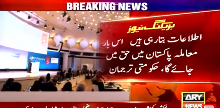 ‘فیٹف گرے لسٹ : اس بار  معاملہ پاکستان  کے حق میں جائے گا’