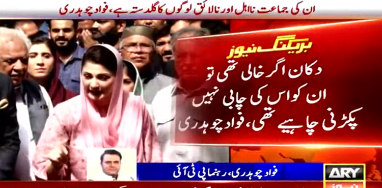 دکان اگر خالی تھی ان کواس کی چابی نہیں پکڑنی چاہیے تھی، فواد چوہدری کا مریم نوازکو جواب