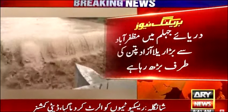دریائے جہلم میں مظفر آباد سے بڑا ریلا آزاد پتن کی طرف بڑھ رہا ہے