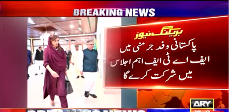 ایف اے ٹی ایف کا اجلاس :   پاکستانی وفد شرکت کیلئے جرمنی روانہ