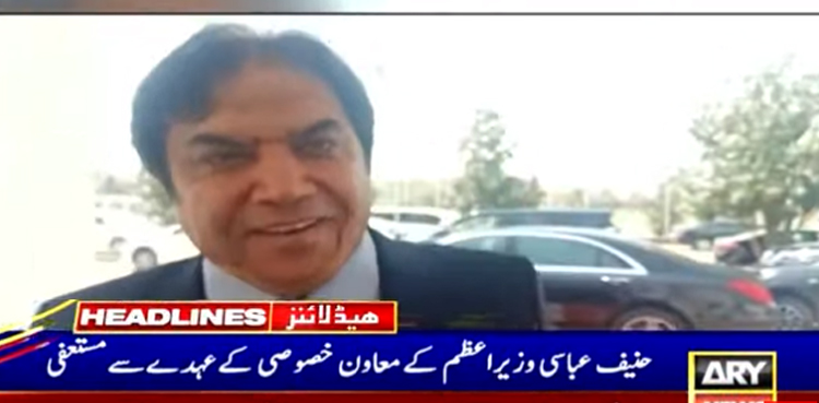 حنیف عباسی وزیراعظم کے معاونِ خصوصی کے عہدے سے مستعفیٰ