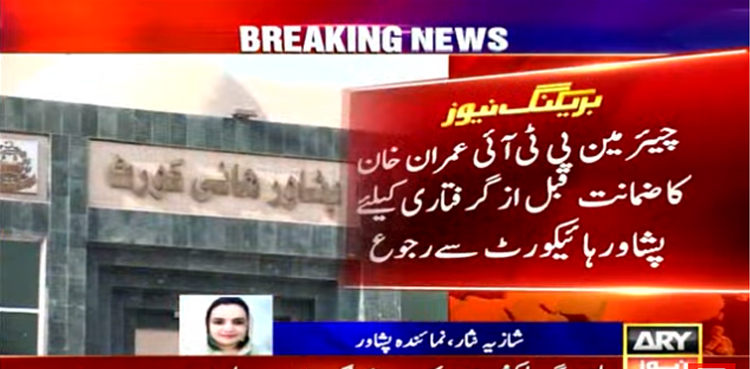 عمران خان  نے ضمانت قبل از گرفتاری کیلئے عدالت سے رجوع کرلیا