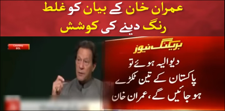 چیئرمین پی ٹی آئی عمران خان کے بیان کو غلط رنگ دینے کی کوشش