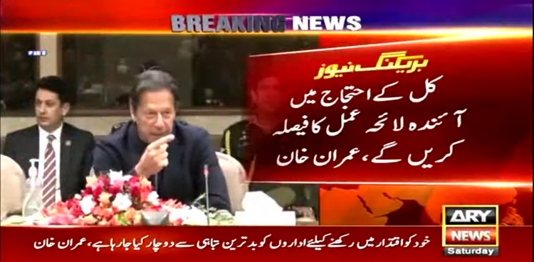 ”کل کے احتجاج میں آئندہ کے لائحہ عمل کا فیصلہ کریں گے“