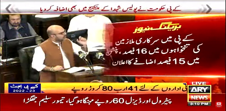 خیبر پختونخواہ بجٹ: سرکاری ملازمین کی تنخواہوں میں 16 فیصد اضافے کا اعلان