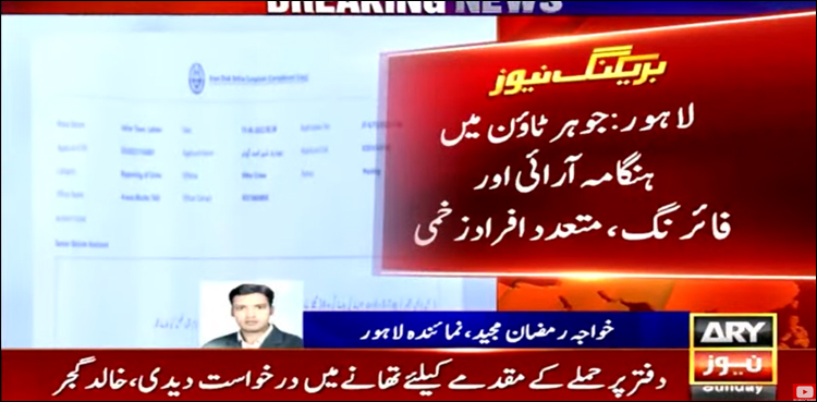 ن لیگ، پی ٹی آئی کارکنوں میں جھگڑا، فائرنگ سے متعدد زخمی