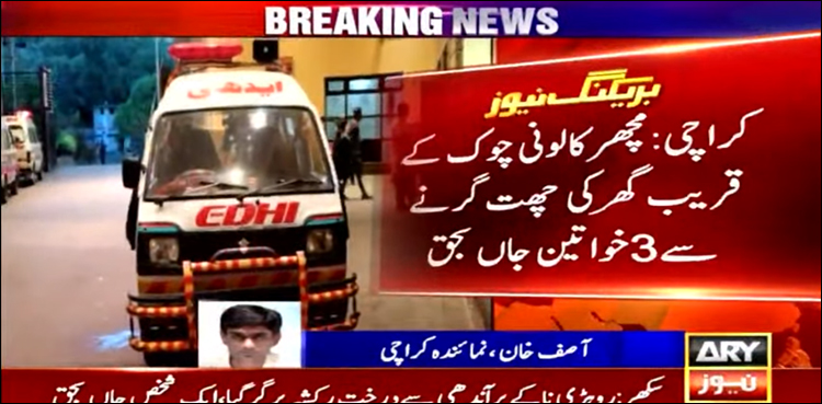 کراچی: مچھر کالونی میں مکان کی چھت گرنے سے 3 خواتین جاں بحق