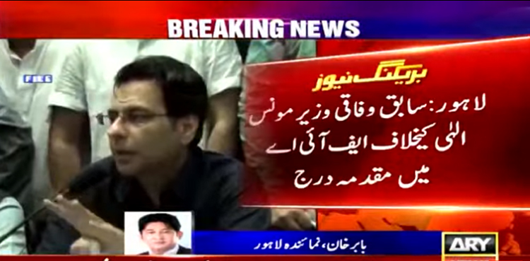 سابق وفاقی وزیر مونس الہٰی کیخلاف ایف آئی اے میں مقدمہ درج