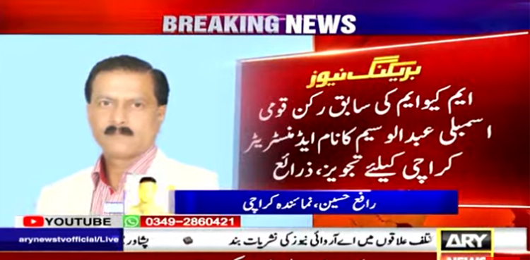 ایم کیو ایم نے ایڈمنسٹریٹر کراچی کیلئے نام تجویز کردیا