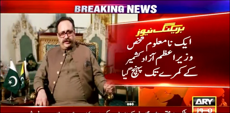 نامعلوم شخص وزیر اعظم آزاد کشمیر کے کمرے تک پہنچ گیا
