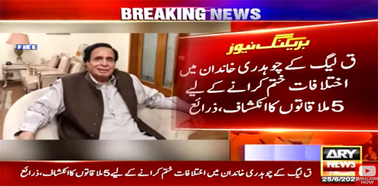 چوہدری خاندان میں اختلافات ختم کرانے کے لئے پانچ ملاقاتوں کا انکشاف