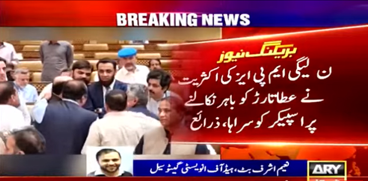 ‘عطا تارڑ کو باہر نکالنے پر ن لیگی ایم پی ایز کی اکثریت نے  اسپیکر کو سراہا’