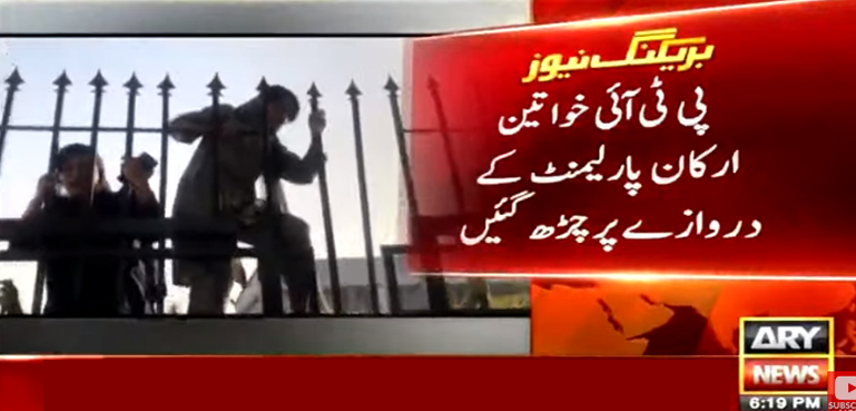 پی ٹی آئی خواتین ارکان پارلیمنٹ کے دروازے پر چڑھ گئیں