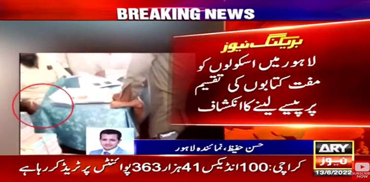 سرکاری اسکولوں کو مفت کتابوں کی تقسیم پر پیسے لینے کا انکشاف