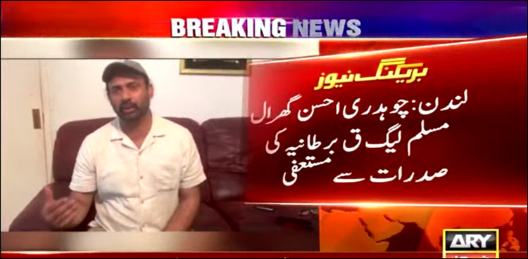 ق لیگ برطانیہ کے صدر سمیت تمام عہدے دار مستعفی