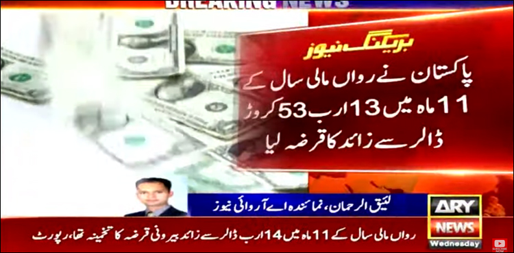 پاکستان نے 11 ماہ میں 13 ارب 53 کروڑ ڈالر سے زائد کا قرضہ لیا