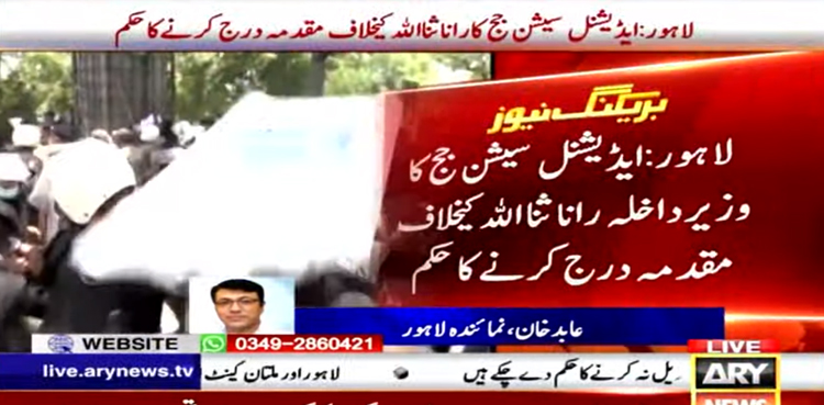 وزیر داخلہ رانا ثنا اللہ کیخلاف مقدمہ درج کرنے کا حکم