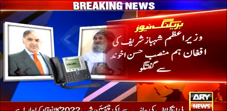 شہباز شریف کی ملا حسن اخوند سے فون پر گفتگو، سرحد پر دو کراسنگ پوائنٹس کھول دیے گئے