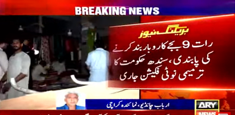 کراچی میں کون کون سے کاروبار رات 9 بجے بند کرنے کی پابندی سے مستثنیٰ؟ نیا نوٹی فکیشن جاری