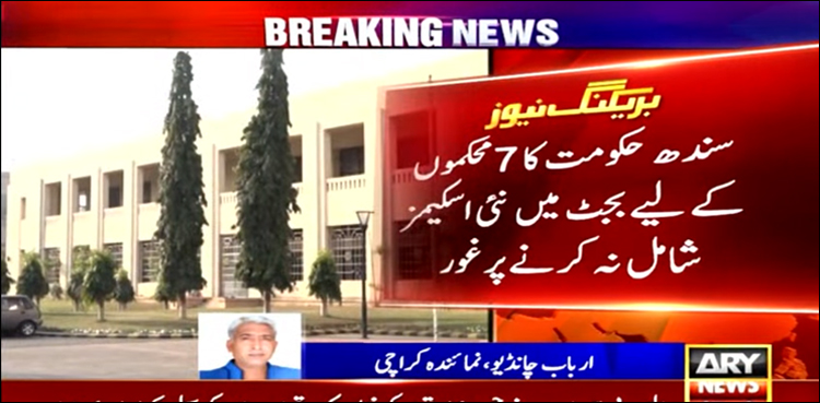 سندھ حکومت کا آئندہ بجٹ میں 7 محکموں کے لیے نئی اسکیمز شامل نہ کرنے پر غور